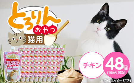 PLCとろりんおやつ 猫用(チキン)150g×48個_PLC とろりんおやつ 猫用 150g × 48個 チキン とろーり なめらか 液状タイプ キャップ付き スパウトパウチ お腹にやさしい 自然派 福岡県 久留米市_Pf067-01