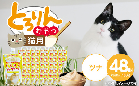 PLCとろりんおやつ 猫用(ツナ)150g×48個_PLC とろりんおやつ 猫用 150g × 48個 ツナ とろーり なめらか 液状タイプ キャップ付き スパウトパウチ お腹にやさしい 自然派 おやつ 福岡県 久留米市_Pf067-02