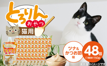 PLCとろりんおやつ 猫用(ツナ&かつお節味)150g×48個_PLC とろりんおやつ 猫用 150g × 48個 ツナ&かつお節味 とろーり なめらか 液状タイプ キャップ付き スパウトパウチ お腹にやさしい 自然派 福岡県 久留米市_Pf067-03