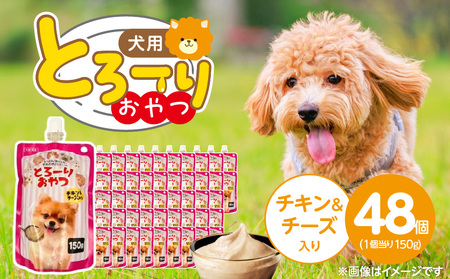 とろーりおやつ 犬用(チキン&チーズ入り)150g×48個_とろーりおやつ 犬用 150g × 48個 チキン&チーズ入り とろける 口当たり 液状タイプ 低カロリー 体重管理 水分補給 長期保存 キャップ付き スパウトパウチ 福岡県 久留米市_Pf068-02