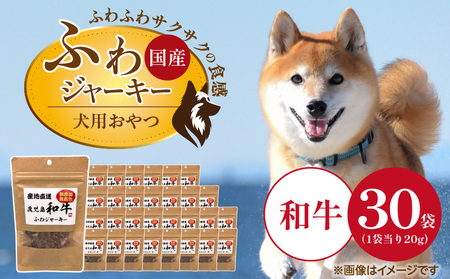 国産 ふわジャーキー 犬用おやつ(和牛)20g×30袋_国産 ふわジャーキー 犬用 おやつ 20g × 30袋 和牛 素材の旨味 無着色 高たんぱく質 やわらかい パピー シニア ふわふわ サクサク 福岡県 久留米市_Pf072-01