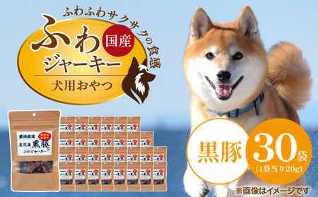 国産 ふわジャーキー 犬用おやつ(黒豚)20g×30袋_国産 ふわジャーキー 犬用 おやつ 20g × 30袋 黒豚 素材の旨味 無着色 高たんぱく質 やわらかい パピー シニア ふわふわ サクサク 福岡県 久留米市_Pf072-02