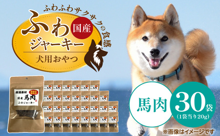 国産 ふわジャーキー 犬用おやつ(馬肉)20g×30袋_国産 ふわジャーキー 犬用 おやつ 20g × 30袋 馬肉 素材の旨味 無着色 高たんぱく質 やわらかい パピー シニア ふわふわ サクサク 福岡県 久留米市_Pf072-03