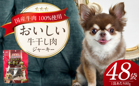 おいしい牛干し肉 ジャーキー 犬用おやつ 80g×48袋_おいしい 牛干し肉 ジャーキー 犬用 おやつ 80g × 48袋 愛犬 やさしい 健康 サポート 素材の旨味 国産 牛肉 硬い 長持ち ストレス解消 歯磨き効果 自然派 専用パウチ入り 福岡県 久留米市_Pf073