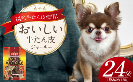 おいしい牛たん皮 ジャーキー 犬用おやつ 120g×24袋_おいしい 牛たん皮 ジャーキー 犬用 おやつ 120g × 24袋 愛犬 やさしい 健康 サポート 国産 牛肉 硬い 長持ち ストレス解消 歯磨き効果 自然派 専用パウチ入り 福岡県 久留米市_Pf074