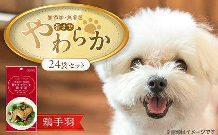 無添加・無着色 骨までやわらか 鶏手羽 1本×24袋_無添加 無着色 骨までやわらか 1本 × 24袋 鶏手羽 国産 鶏肉 シニア犬 小型犬 安全 おいしい 歯茎 マッサージ効果 栄養満点 丸ごと 自然派 おやつ 専用パウチ入り ドッグフード 福岡県 久留米市_Pf075-02