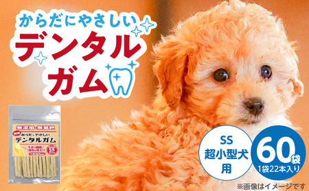 からだにやさしいデンタルガム 超小型犬用 SS 22本×60袋_からだにやさしい デンタルガム 60袋 超小型犬用 SS 22本入り 歯磨き効果 健康 歯 歯茎 サポート 国産 牛皮 血行促進効果 お腹 デンタルケア ストレス解消 福岡県 久留米市_Pf076-01
