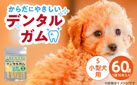 からだにやさしいデンタルガム 小型犬用 S 16本×60袋_からだにやさしい デンタルガム 60袋 小型犬用 S 16本入り 歯磨き効果 健康 歯 歯茎 サポート 国産 牛皮 血行促進効果 お腹 デンタルケア ストレス解消 福岡県 久留米市_Pf076-02