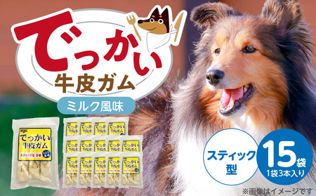 でっかい牛皮ガム ミルク風味(スティック型)3本×15袋_でっかい 牛皮ガム ミルク風味 スティック型 3本 × 15袋 歯磨き効果 デンタルケア 口臭予防 ストレス解消 リラックス 咥えやすい 噛みやすい お腹にやさしい 福岡県 久留米市_Pf077-01