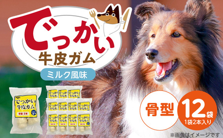 でっかい牛皮ガム ミルク風味(骨型)2本×12袋_でっかい 牛皮ガム ミルク風味 骨型 2本 × 12袋 歯磨き効果 デンタルケア 口臭予防 ストレス解消 リラックス 咥えやすい 噛みやすい お腹にやさしい 福岡県 久留米市_Pf077-02