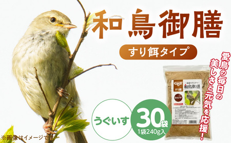和鳥御膳 すり餌(うぐいす)240g×30袋_和鳥御膳 すり餌 うぐいす 240g 30袋 健康 こだわり 配合 煎り米 煎り大豆 煎り糠 高める 主食 小型 和鳥 おすすめ メジロ コゲラ 福岡県 久留米市 送料無料_Pf079-01