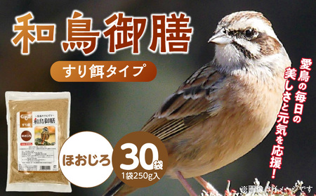 和鳥御膳 すり餌(ほおじろ)250g×30袋_和鳥御膳 すり餌 ほおじろ 250g 30袋 健康 こだわり 配合 煎り米 煎り大豆 糠 消化吸収率 高める 主食 小型 おすすめ メジロ オオルリ 福岡県 久留米市 送料無料_Pf079-04
