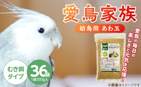 愛鳥家族 幼鳥用 あわ玉 300g×36袋_愛鳥家族 幼鳥用 あわ玉 300g 36袋 自然 栄養補助食品 むきあわ 炭水化物 タンパク質 ビタミン ミネラル フィンチ インコ 福岡県 久留米市 送料無料_Pf080-01
