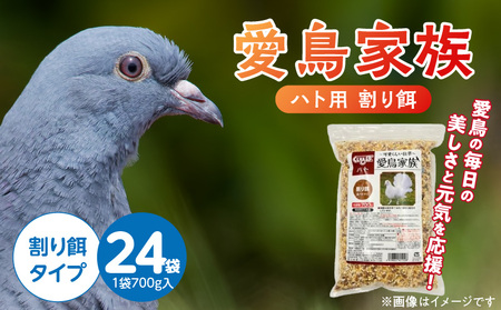 愛鳥家族 鳩用 割り餌 700g×24袋_愛鳥家族 鳩用 割り餌 700g × 24袋 自然 栄養補助食品 炭水化物 タンパク質 ビタミン ミネラル 鳩 福岡県 久留米市 送料無料_Pf080-08