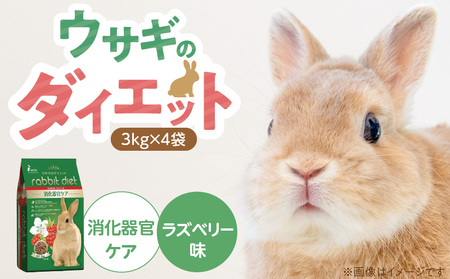 ウサギのダイエット 消化器官ケア(ラズベリー味)3kg×4袋_ウサギのダイエット 3kg × 4袋 内容 消化器官ケア ラズベリー味 栄養バランス ダイエットフード 低カロリー 総合栄養食 低タンパク ビタミン ミネラル 送料無料_Pf082-01