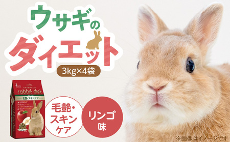 ウサギのダイエット 毛艶・スキンケア(リンゴ味)3kg×4袋_ウサギのダイエット 3kg × 4袋 内容 毛艶 スキンケア リンゴ味 栄養バランス ダイエットフード 低カロリー 総合栄養食 低タンパク ビタミン ミネラル 送料無料_Pf082-02