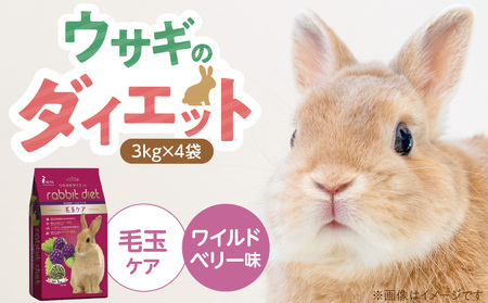 ウサギのダイエット 毛玉ケア(ワイルドベリー味)3kg×4袋_ウサギのダイエット 3kg × 4袋 内容 毛玉ケア ワイルドベリー味 栄養バランス ダイエットフード 低カロリー 総合栄養食 低タンパク ビタミン ミネラル 送料無料_Pf082-03