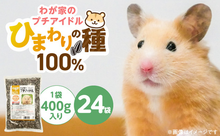 わが家のプチアイドル ひまわりの種 100%(400g×24袋)_ひまわり種 100% 400g × 24袋 リス ハムスター モルモット ウサギ 小動物 殻付きタイプ カリカリ食感 香ばしい 風味 タンパク質 食物繊維 ビタミン ミネラル おやつ チャック付き 便利 福岡県 久留米市 送料無料_Pf083-01