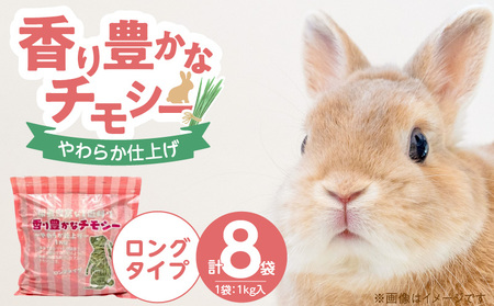 香り豊かなチモシー やわらか仕上げ ロングタイプ 1kg×8袋_チモシー やわらか仕上げ ロングタイプ 1kg × 8袋 一番刈り 牧草 小動物 繊維質 栄養価 ミネラル 健康維持 ダブルプレス ストレス軽減 香り 長持ち 腸内環境 うさぎ モルモット チンチラ 草食動物 福岡県 久留米市 送料無料_Pf084