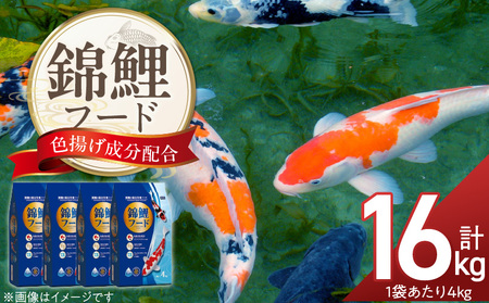 錦鯉フード 4kg×4袋_錦鯉 フード 4kg × 4袋 栄養バランス 飼育環境 配慮 スピルリナ アスタキサンチン 色揚げ成分 配合 小麦胚芽 低繊維設計 消化吸収 助ける プレバイオティクス 水面に浮かぶ 食べやすい 鯉 魚 福岡県 久留米市 送料無料_Pf085