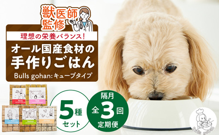 [定期便:隔月3回お届け!]ペットフード 無添加ドッグフード・ブルズごはんCUBEタイプ 300g×5袋(馬・豚・鹿・鶏・魚)_定期便 無添加 ドッグ フード 300g×5袋 隔月 計3回 馬肉 チーズ 豚肉 鹿肉 魚 野菜 鶏 ダシ 雑炊風 5種類 CUBEタイプ 国産 食材 手作り ごはん 混ぜるだけ 色んな味 ローテーション 成犬 シニア犬 愛犬 ペット 冷凍 お取り寄せ 福岡県 久留米市 送料無料_Tk040