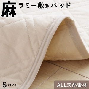 麻ラミー敷きパッド ベージュ(シングル)_麻ラミー 敷きパッド 1枚 シングル 麻生地 天然素材 吸湿性 放湿性 べたつきにくい 蒸し暑い夜 快適 麻わた 蒸れにくい 心地良い 睡眠 ラミーわた 福岡県 久留米市 送料無料_Qc155-01
