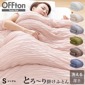 とろーりOFFton 掛け布団 シングル(サンドグレー)_とろーり OFFton 掛け布団 シングル 厚手 洗える 150 × 210cm ネット付き 柔らか 掛け心地 秋 冬 春 最適 ドレープ性 レーヨン 吸湿性 ポリエステル 中空繊維 保温性 ホコリ 出にくい 清潔 SEK認証 抗菌防臭 耐久性 久留米市 送料無料_Qc056-gy