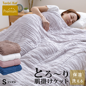 プレミアムとろーりケット 肌掛け布団 シングル(オフホワイト)_プレミアム とろーりケット 肌掛け 布団 シングル 高保温仕様 洗える 140 × 190cm バッグ入り 柔らか 掛け心地 レーヨン 吸湿性 シルク プロテイン加工 サラサラ 静電気 防止効果 マイクロ 長繊維 ホコリ 出にくい 清潔 久留米市 送料無料_Qc058-wh