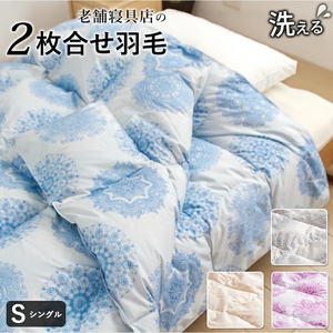 2枚合わせ 羽毛掛け布団 シングル カレイド(ベージュ)_2枚合わせ 羽毛布団 合い掛け 肌掛け ダウンケット セット シングル 中厚 カレイド 洗える 150 × 210cm 軽い 心地 春 夏 秋 冬 オールシーズン 保温 速乾 ダウンプルーフ ダウン 70% フェザー 30% 布団 久留米市 送料無料_Qc060-be