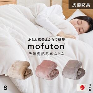 mofuton シングル(グレージュ)_mofuton シングル 毛布 掛け布団 一体型 洗える 日本製 150 × 210cm 冬 吸湿 発熱 放湿 わた 肌ざわり なめらか ポリエステル 高密度 マイクロファイバー 蒸れにくい 中空繊維 保温性 ホコリ 出にくい 清潔 お取り寄せ 久留米市 送料無料_Qc064-s-ge