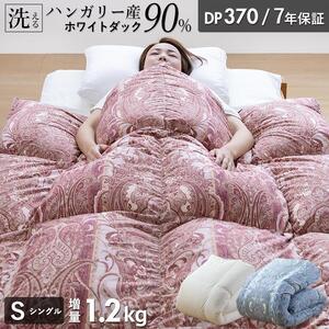 [増量1.2kg]羽毛布団 ハンガリーホワイトダック90% DP370 シングル(無地ナチュラル)_増量タイプ 羽毛 掛け布団 ハンガリー ホワイトダック ダウン 90% DP370 洗える 日本製 充てん量 シングル 1.2kg ふっくら 保温 立体キルト 柔らか ダウンプルーフ 抗菌 防臭 SEK ダニプルーフ 加工 久留米市 送料無料_Qc069-nt
