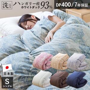 羽毛布団 ハンガリーホワイトダック93% DP400 シングル(ブルー:CH92205柄)_羽毛 掛け布団 ハンガリー ホワイトダック ダウン 93% DP400 洗える 日本製 シングル ふっくら 保温 立体キルト 二重ステッチ 柔らか ダウンプルーフ 抗菌 防臭 SEK ダニプルーフ オリーブオイル 加工 久留米市 送料無料_Qc071-bl5