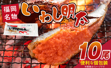 いわし明太 10尾_いわし 明太 10尾 イワシメンタイ 1ずつ 個包装 国産 魚 魚介類 プチプチ 焼くだけ 簡単 便利 時短 食べたい分だけ 辛子明太子 明太子 お酒の肴 おつまみ ごはんのお供 おかず 惣菜 冷凍 福岡県 久留米市 送料無料_Gx007