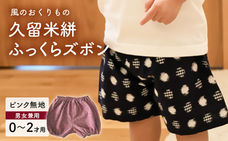 久留米絣ベビー用ふっくらズボン(ピンク無地)0〜2才用(70〜95cm程度)_久留米絣 ベビー ふっくら ズボン 0〜2才 70cm 〜 95cm 程度 ピンク 無地 可愛い パンツ 綿100% 肌触り 抜群 ウエスト すそ ゴム サイズ 調整可能 ショートパンツ 出産祝い おすすめ_Jj074