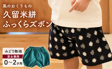 久留米絣ベビー用ふっくらズボン(みどり無地)0〜2才用(70〜95cm程度)_久留米絣 ベビー ふっくら ズボン 0〜2才 70cm 〜 95cm 程度 みどり 無地 可愛い パンツ 綿100% 肌触り 抜群 ウエスト すそ ゴム サイズ 調整可能 ショートパンツ 出産祝い おすすめ_Jj075