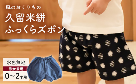 久留米絣ベビー用ふっくらズボン(水色無地)0〜2才用(70〜95cm程度)_久留米絣 ベビー ふっくら ズボン 0〜2才 70cm 〜 95cm 程度 水色 無地 可愛い パンツ 綿100% 肌触り 抜群 ウエスト すそ ゴム サイズ 調整可能 ショートパンツ 出産祝い おすすめ_Jj076