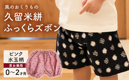 久留米絣ベビー用ふっくらズボン(ピンク水玉柄)0〜2才用(70〜95cm程度)_久留米絣 ベビー ふっくら ズボン 0〜2才 70cm 〜 95cm 程度 柄 ピンク水玉 可愛い パンツ 綿100% 肌触り 抜群 ウエスト すそ ゴム サイズ 調整可能 ショートパンツ 出産祝い おすすめ_Jj077