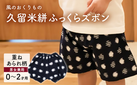 久留米絣ベビー用ふっくらズボン(重ねあられ柄/紺)0〜2才用(70〜95cm程度)_久留米絣 ベビー ふっくら ズボン 0〜2才 70cm 〜 95cm 程度 柄 重ねあられ 可愛い パンツ 綿100% 肌触り 抜群 ウエスト すそ ゴム サイズ 調整可能 ショートパンツ 出産祝い おすすめ_Jj078