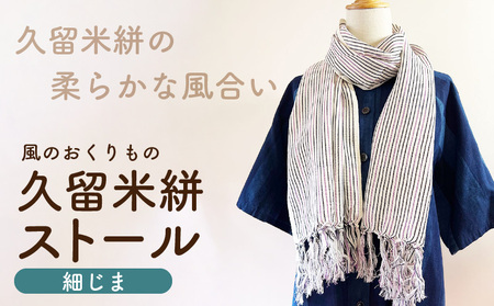 久留米絣ストール(細じま/白・紫・黒)_久留米絣 ストール 幅 38cm 長さ 約194cm 柄 細じま 白 紫 黒 肌ざわり やわらか 綿100% 夏 冷房よけ 日よけ 涼しい 冬 保温性 防寒 暖かい ファッション小物 おしゃれ 福岡県 久留米市 送料無料_Jk074