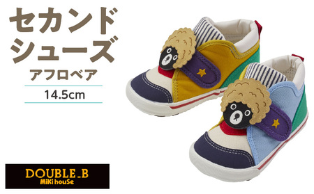 ダブルB セカンドベビーシューズ(アフロベア・14.5cm)_ミキハウス ダブルB セカンドシューズ アフロベア サイズ 14.5cm BOX 付 2E 設計 キャンバス 素材 足 保護 正しい歩行 サポート 履きやすい 靴 シューズ スニーカー ベビー キッズ 子供 ベビー用品 福岡県 久留米市 送料無料_Sx023-3
