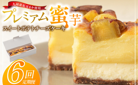 九州産紅はるかの焼き芋を使ったプレミアム蜜芋スイートポテトチーズケーキ 6回定期便_定期便 九州産 紅はるか 焼き芋 使用 プレミアム 蜜芋 スイートポテト チーズケーキ 1本 約 480g 回数 6回 低温 じっくり 熟成 自然な甘み 濃厚 チーズ ケーキ しっとり 食感 サクしと ティータイム ご褒美 プレミアムスイーツ デザート_Tk042