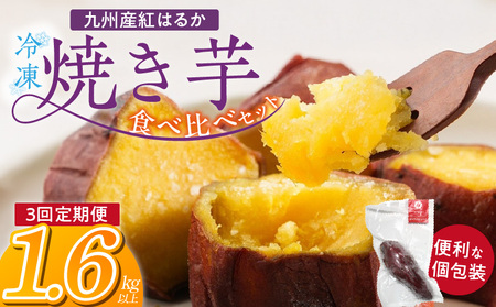 [個包装]九州産紅はるか焼き芋 便利な食べ比べセット合計1.6kg以上 3回定期便_個包装 九州産 紅はるか 焼き芋 便利 食べ比べ セット 合計 1.6kg 以上 回数 3回 鹿児島県 鹿屋 フルーティー 甘さ しっとり 食感 熊本県 大津 濃厚 ねっとり 糖度 45度 自然解凍 電子レンジ 半解凍 おやつ デザート_Tk048