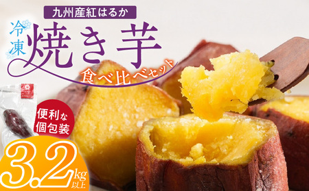 [個包装]九州産紅はるか焼き芋 便利な食べ比べセット合計3.2kg以上_個包装 九州産 紅はるか 焼き芋 便利 食べ比べ セット 合計 3.2kg 以上 回数 1回 鹿児島県 鹿屋 フルーティー 甘さ しっとり 食感 熊本県 大津 濃厚 ねっとり 糖度 45度 自然解凍 電子レンジ 半解凍 おやつ デザート_Dw086