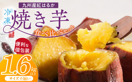 [個包装]九州産紅はるか焼き芋 便利な食べ比べセット合計1.6kg以上(サイズ不揃い)_個包装 九州産 紅はるか 焼き芋 便利 食べ比べ セット 合計 1.6kg 以上 回数 1回 鹿児島県 鹿屋 フルーティー 甘さ しっとり 食感 熊本県 大津 濃厚 ねっとり 糖度 45度 自然解凍 電子レンジ 半解凍 おやつ デザート_Dw087