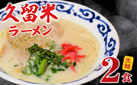[メール便でお届け]久留米ラーメン2食(生麺)_久留米ラーメン 2食 生麺 細麺 豚骨 ラーメン 生ラーメン 本場の味 麺類 ご当地ラーメン 九州 福岡県 久留米市 PEG CORPORATION お取り寄せ お取り寄せグルメ 食品 送料無料_Br062
