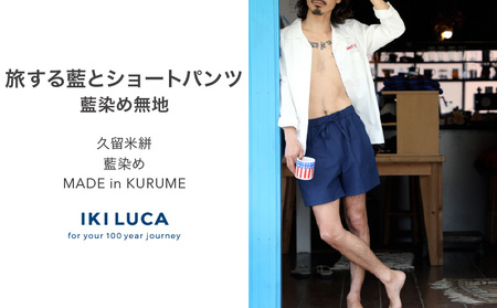 旅する藍とショートパンツ(藍染め無地)_旅する 藍 ショートパンツ フリーサイズ ユニセックス 藍染め 久留米絣 綿100% 丁寧 手仕事 丈夫 生地 軽い 肌心地 夏涼しい 冬あたたかい コンパクト シワになりにくい 気軽 持ち運び 綿織物 おしゃれ ファッション お取り寄せ 福岡県 久留米市 送料無料_Jj073