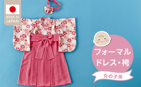 フォーマルドレス(袴 女の子)_フォーマルドレス 袴 ピンク 3点 セット 女の子 ドレス コートドレス 髪飾り 着付け 簡単 梅の花柄 お宮参り 退院 お披露目 記念日 お食い初め ベビードレス 赤ちゃん ベビーウェア 綿100% 日本製 和スタイル 福岡県 久留米市 赤ちゃんの城 送料無料_Sd020