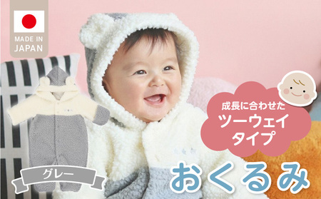 オクルミ ツーウェイタイプ(ツートン)グレー_おくるみ ツーウェイタイプ ツートン カラー グレー ボア フリース 軽い やわらかい あたたかい ドレス カバーオール 便利 赤ちゃん ベビーウェア おでかけ 綿100% 日本製 福岡県 久留米市 赤ちゃんの城_Sd022-G