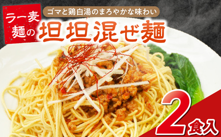 坦坦混ぜ麺2食_坦坦混ぜ麺 2食 ラー麦麺 スープ ゴマ 風味 国産豚 旨味 担々麺 混ぜ麺 ねりごま 鶏白湯 まろやか 味わい 辛さ控えめ 肉味噌 野菜 トッピング 麺 お取り寄せ 福岡県 久留米市 送料無料_Br035