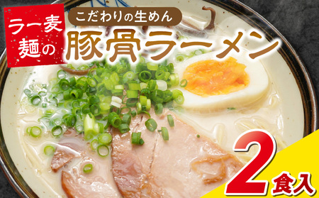 ラー麦麺の豚骨ラーメン2食_ラー麦麺 豚骨ラーメン 2食 こだわり 生麺 とんこつ ラーメン スープ コシ 強い 歯切れ 色 細 茹で時間 1分ほど 豚骨スープ ねぎ チャーシュー トッピング お取り寄せ 福岡県 久留米市 送料無料_Br038